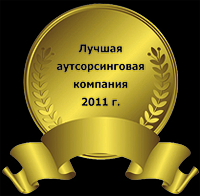 Лучшая аутсорсинговая компания 2011 г.